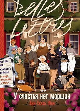 У счастья нет морщин