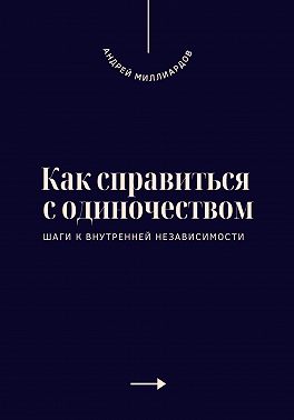 Как справиться с одиночеством. Шаги к внутренней независимости