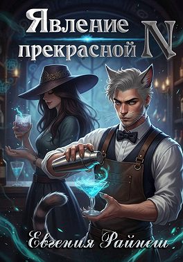 Явление прекрасной N