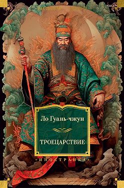 Троецарствие