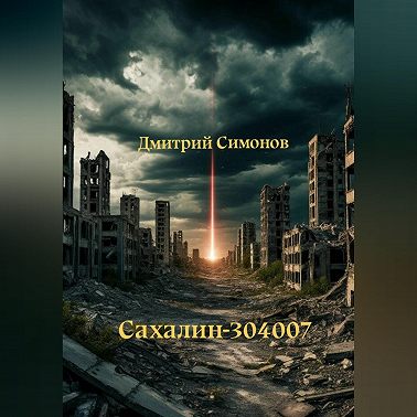 Сахалин-304007
