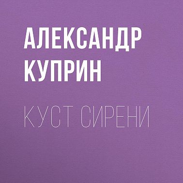 Куст сирени