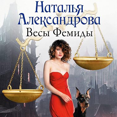 Весы Фемиды