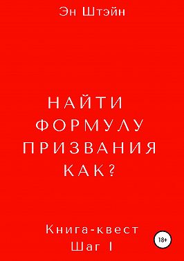 Найти формулу призвания. Как?