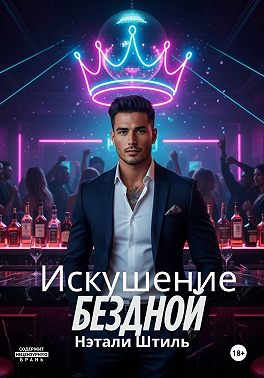 Искушение бездной