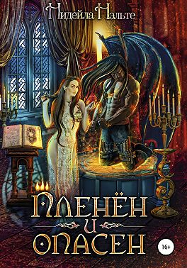 Пленён и опасен