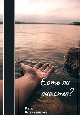 Есть ли счастье?
