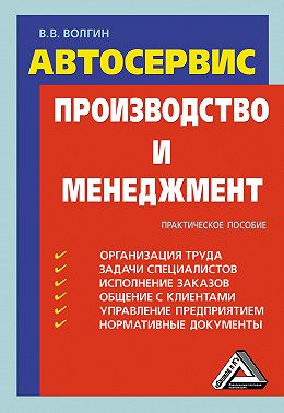 Автосервис. Производство и менеджмент: Практическое пособие