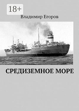 Средиземное море