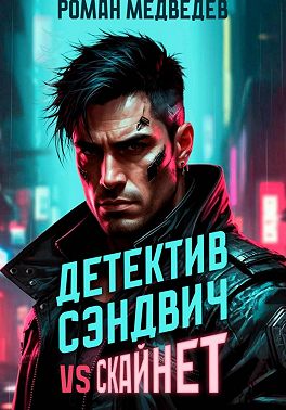 Детектив Сэндвич vs Скайнет