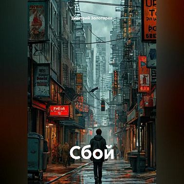 Сбой