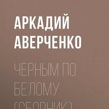 Черным по белому (сборник)