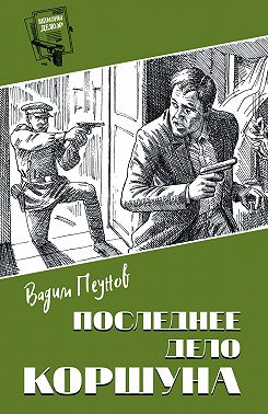 Последнее дело Коршуна