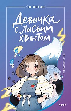 Девочка с лисьим хвостом. Том 1