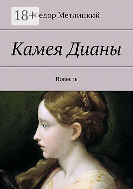 Камея Дианы. Повесть