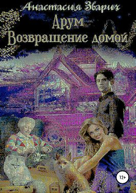 Арум. Возвращение домой