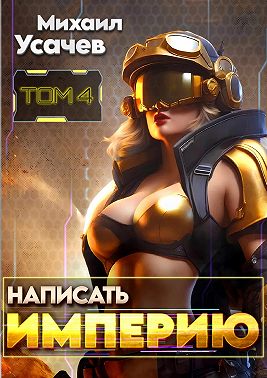 Написать Империю 4