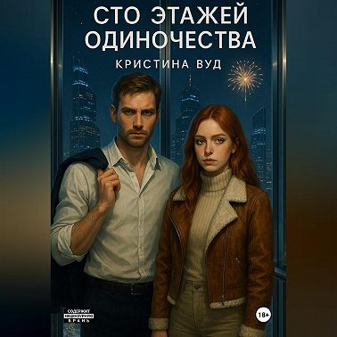 Сто этажей одиночества