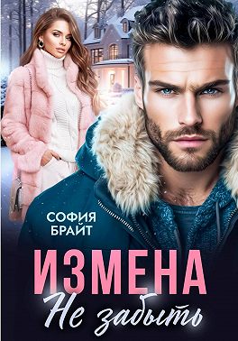 Измена. Не забыть
