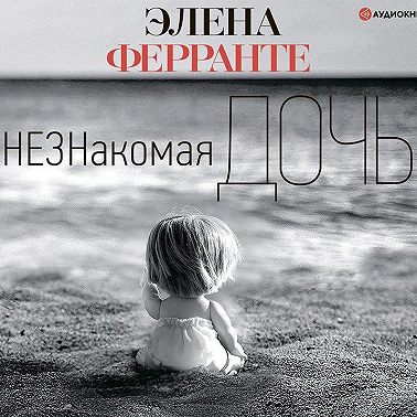 Незнакомая дочь