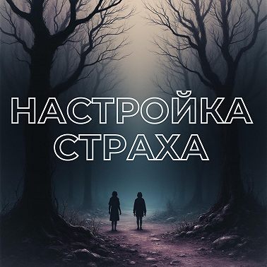 Настрой на освобождение от страхов "Я выбираю себя"