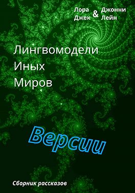 Лингвомодели Иных Миров / Версии