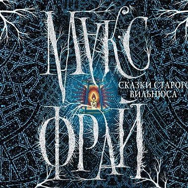 Сказки старого Вильнюса