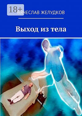 Выход из тела