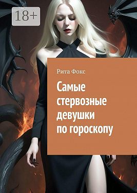 Самые стервозные девушки по гороскопу