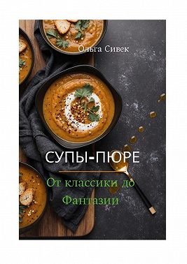 Супы-пюре: от классики до фантазии