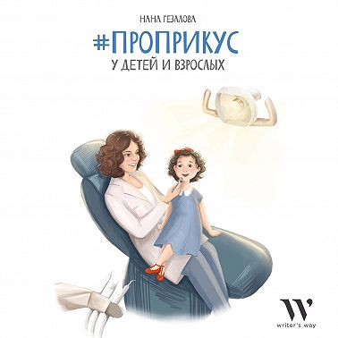 #ПроПрикус у детей и взрослых