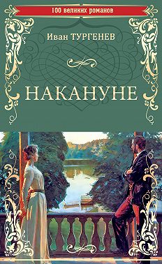 Накануне. Записки охотника (сборник)