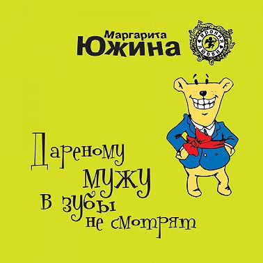 Дареному мужу в зубы не смотрят