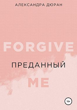 Преданный