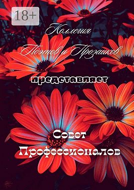 Совет профессионалов