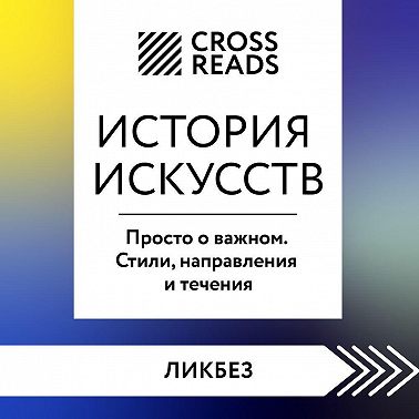 Саммари книги «История искусств. Просто о важном. Стили, направления и течения»