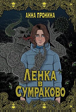 Ленка в Сумраково