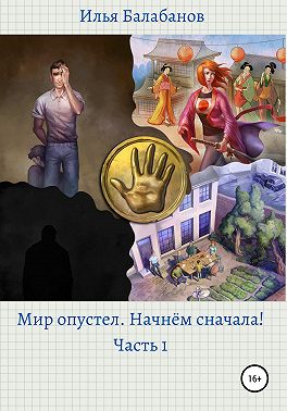 Мир Опустел. Начнем Сначала!