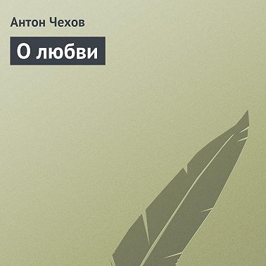 О любви