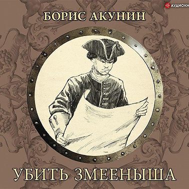 Убить змееныша