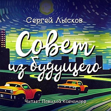 Совет из будущего