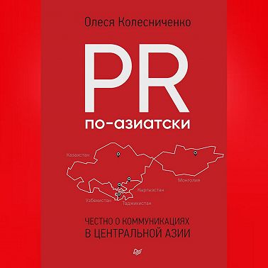 PR по-азиатски. Честно о коммуникациях в Центральной Азии