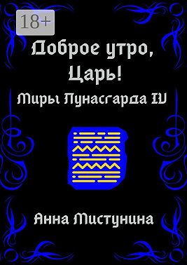 Доброе утро, Царь!