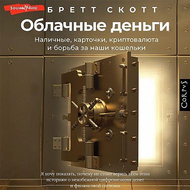 Облачные деньги. Наличные, карточки, криптовалюта и борьба за наши кошельки