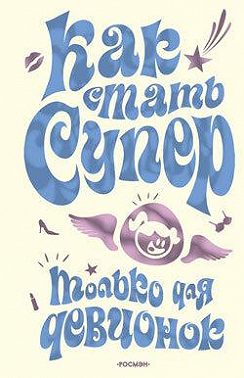 Как стать супер. Только для девчонок