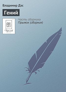 Гений