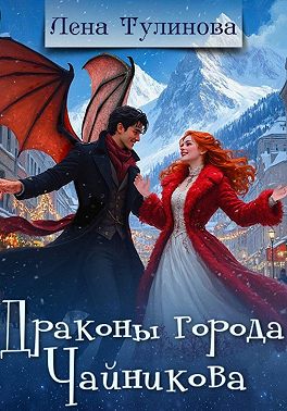 Драконы города Чайникова