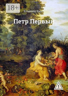 Петр Первый