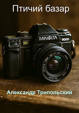 Птичий базар