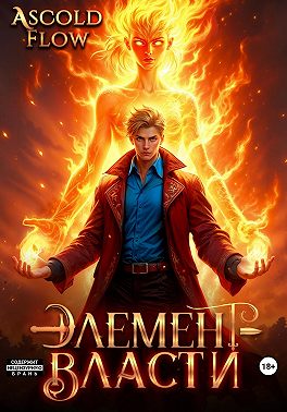 Элемент власти. Том II